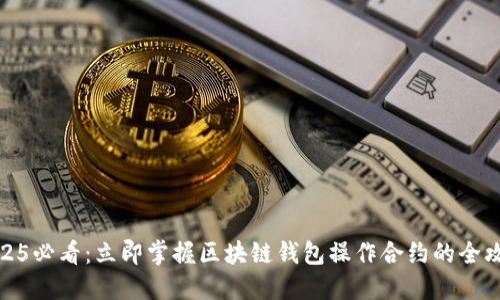 2025必看：立即掌握区块链钱包操作合约的全攻略