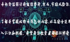 jiaotitle比特币钱包内容揭