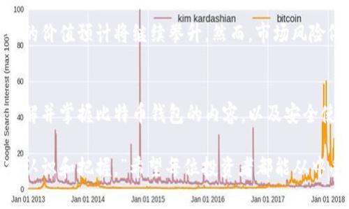 jiaotitle比特币钱包内容揭秘：立即了解2025年投资最佳时机和策略/jiaotitle
比特币, 钱包类型, 投资策略, 区块链技术/guanjianci

引言
近年来，比特币这一加密货币的概念逐渐进入公众视野，并引发了无数投资者的关注。然而，许多人仍然对比特币钱包的内容及其功能感到陌生。了解比特币钱包的内容不仅能帮助你更好地管理自己的资产，还能为未来的投资决策提供重要参考。

比特币钱包的基本概念
比特币钱包是一种软件或硬件，允许用户存储和管理比特币。不同于传统钱包中存放的现金和信用卡，比特币钱包实际上储存的是用户的私钥和公钥。这些密钥是用户对其比特币的访问权限，决定了用户能够发送或接收比特币的能力。

比特币钱包的类型
了解钱包类型对于比特币用户而言至关重要，因为不同类型的钱包各具优缺点。以下是几种主要类型：

h41. 热钱包/h4
热钱包是连接互联网的钱包，通常用作日常交易工具。用户可以随时方便地访问自己的比特币资产。尽管热钱包使用便捷，但由于它们在线运行，黑客攻击的风险相对较高。

h42. 冷钱包/h4
与热钱包不同，冷钱包不连接互联网，通常在实体设备上存储用户的私钥。这种类型的钱包安全性更高，适合长期投资或大额比特币储存。冷钱包常见的形式包括硬件钱包和纸质钱包。

h43. 网页钱包/h4
网页钱包是通过网络浏览器访问的钱包，用户可以在任何支持网络的设备上进行交易。尽管使用方便，但这类钱包仍需谨慎对待安全问题，因为他们存储数据的服务器可能会受到攻击。

h44. 移动钱包/h4
移动钱包是一种专为智能手机设计的钱包应用，方便用户随时随地进行交易。因其便利性，移动钱包已经成为许多比特币用户的首选，然而，新手用户需提前了解如何安全设置以防止丢失资金。

比特币钱包中的内容
那么，比特币钱包的内容究竟包括哪些重要资料呢？以下是几个关键要素：

h41. 私钥/h4
私钥是用户控制其比特币的永久密码，一旦泄露，用户将面临失去比特币的风险。因此，妥善保管私钥至关重要，用户应避免将私钥暴露于第三方，不要在线分享，且最好进行备份。

h42. 公钥/h4
公钥是私钥的衍生物，用于生成比特币地址，用户可将其用于接收交易。尽管公钥不会直接影响用户的资金安全，但确保公钥的正确性同样不可忽视。

h43. 比特币地址/h4
比特币地址是用户接收比特币的“账户”，结构通常由数字和字母组成。用户在进行比特币交易时，需向对方提供此地址以便接收资金。为了避免混淆，建议每次交易使用新的地址。

h44. 交易记录/h4
每个比特币钱包都有相应的交易记录，显示用户过去的所有交易。这些信息包括交易时间、金额和对方地址等，有助于用户跟踪自己的资金流动。定期查看交易记录不仅能保证资金安全，更能为用户的财务管理提供参考。

比特币钱包内容的重要性
了解比特币钱包的内容对于任何投资者来说都是不可或缺的。良好的资金管理不仅需要了解钱包结构，还包括对市场动态的敏感与分析能力。在2025年，比特币市场可能出现更多机遇与挑战，因此提前掌握相关信息和技巧将使投资者更具优势。

如何安全使用比特币钱包
在了解了比特币钱包的基本内容之后，接下来重点讨论如何安全使用。随着网络攻击和诈骗事件的屡见不鲜，保障资金安全显得尤为重要。以下是几个建议：

h41. 定期更新安全设置/h4
始终保持软件和应用程序的更新，将自动升级设置打开，以保护用户免遭已知漏洞的攻击。确保使用的系统和设备是最新版本，进而构建起安全的网络防线。

h42. 使用强密码/h4
为钱包账户设置强密码，避免使用简单且容易猜测的密码组合。密码应包含数字、字母和符号，使其更复杂，更难被破解。

h43. 存储私钥的安全性/h4
建议将私钥以物理方式保存，避免在网络和云端存储。可以选择使用安全的硬件钱包，进一步提升安全性，此外，为了避免意外情况，最好进行多重备份。

h44. 警惕网络钓鱼/h4
网络钓鱼是黑客常用的攻击手法，用户应当格外小心，提高警惕。不要轻易点击不明链接，确保访问的网站是官方网站。使用浏览器的书签功能，确保地址的准确性。

未来投资比特币的前景
展望未来，特别是到2025年，比特币市场可能会经历快速变化和发展。随着更多机构投资者的涌入，以及国家对加密货币的法律监管逐步完善，比特币的价值预计将继续攀升。然而，市场风险依然存在，投资者需要做好相应的心理准备和风险控制。

总结
通过以上的分析，我们可以看到，比特币钱包的内容不仅包括技术层面的私钥和公钥信息，更关乎用户的投资安全与策略。在2025年这个关键年份，了解并掌握比特币钱包的内容，以及安全使用方法，对于任何比特币投资者来说都是不可或缺的步骤。因此，建议每位投资者在此之前做好充分准备，以便在新时代的投资战场中立于不败之地。

在此过程中，用户应不断学习和积累经验，不断调整自己的投资策略，以适应不断变化的市场环境。正如投资大师所言：“投资的关键在于对风险的深入认识和把握。”希望每位投资者都能从中受益，实现财富增值和梦想成真。