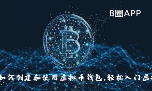 2025必看：如何创建和使用虚拟币钱包，轻松入门虚拟货币投资！