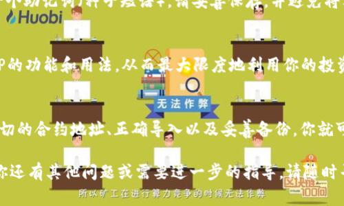 想要将TP（可能是指某种加密货币或代币）导入到你的数字钱包中，通常需要几个步骤。这里，我将为你详细介绍这个过程。以下是一般的步骤指南：

步骤一：选择合适的钱包
首先，确保你拥有一个允许存储TP的数字钱包。常见的数字钱包有Coinbase Wallet、MetaMask、Trust Wallet等。根据业务的需求或个人喜好，选择一个安全便捷的钱包。

步骤二：获取TP的合约地址
每一种加密货币或代币都有一个独特的合约地址，这是它的“身份证”。如果你还没有TP的合约地址，可以通过官方网站或可信的加密货币交易所找到。确保所获取的合约地址是正确的，以避免资金损失。

步骤三：导入TP到钱包
大多数钱包都提供了导入代币的功能。以下是一般的导入步骤：
ol
li打开你的数字钱包。/li
li在钱包的主界面中，寻找“添加代币”或“导入代币”的选项。/li
li选择“自定义代币”或“手动输入”，然后将TP的合约地址输入相应的框中。/li
li一些钱包可能还需要你输入代币的名称和符号（如TP和TPX等），这可以从其官方网站或社区获得信息。/li
li确认导入后，代币应该会出现在你的钱包界面中。/li
/ol

步骤四：安全性和备份
导入完TP代币后，为了确保你的资产安全，建议立即备份你的钱包。通常，钱包会给你一个助记词（种子短语），请妥善保存，并避免将其暴露给他人。这是你恢复钱包的关键。如果丢失了助记词，你将无法再访问你的资产。

步骤五：开始使用TP
现在，你已经成功将TP导入钱包。你可以用TP进行交易、持有或其他操作。请确保了解TP的功能和用法，从而最大限度地利用你的投资。

总结
导入TP到数字钱包的过程相对简单，但安全性至关重要。通过选择正确的钱包、获取确切的合约地址、正确导入以及妥善备份，你就可以安全地管理你的TP资产。

对于任何新手，以上这些步骤希望能够帮助你顺利地导入TP到你的数字钱包中。如果你还有其他问题或需要进一步的指导，请随时寻找相关资源或咨询专业人员。