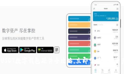 思考一个的  
2025必看：USDT数字钱包硬件全攻略，立即掌握加密资产安全管理！