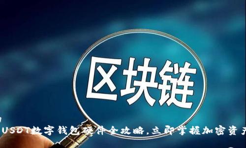 思考一个的  
2025必看：USDT数字钱包硬件全攻略，立即掌握加密资产安全管理！