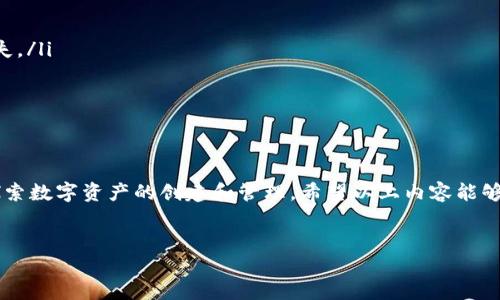 发币的过程可以相对复杂，需要一些技术知识和对区块链的理解。以下是关于如何通过TP钱包（TokenPocket钱包）进行发币的详细说明。请注意，为确保流畅性，我们将以引导性和易操作性为主。

什么是TP钱包
TP钱包是一款广受欢迎的多链数字货币钱包，支持以太坊、EOS、TRON等多个公链的资产管理。它不仅提供安全的资产存储功能，还允许用户进行Token的生成和管理。由于其用户友好的界面和强大的功能，TP钱包吸引了大量数字货币爱好者的使用。

准备工作
在开始发币之前，您需要进行一些准备工作：
ul
    listrong创建钱包/strong：如果您尚未拥有TP钱包，请先下载并安装TP钱包应用，并创建一个新钱包或导入现有钱包。/li
    listrong获取足够的资金/strong：创建Token需要一定的燃气费用，确保您的钱包中有足够的主链货币（如以太坊或TRON）来支付这些费用。/li
    listrong了解智能合约/strong：发币过程涉及创建智能合约，因此您需要具备一定的智能合约知识，尤其是在以太坊或相关平台上。/li
/ul

发币的步骤
以下是通过TP钱包发币的一般步骤：

h4第一步：编写智能合约/h4
您需要使用Solidity（以太坊的编程语言）编写一个智能合约，定义您的Token的名称、符号、总供应量等基本参数。以下是一个简单的ERC-20 Token智能合约示例：

precodepragma solidity ^0.6.0;

contract MyToken {
    string public name = 