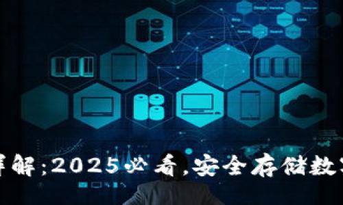 blockquote

比特币存储钱包详解：2025必看，安全存储数字资产的正确姿势