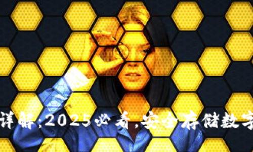 blockquote

比特币存储钱包详解：2025必看，安全存储数字资产的正确姿势
