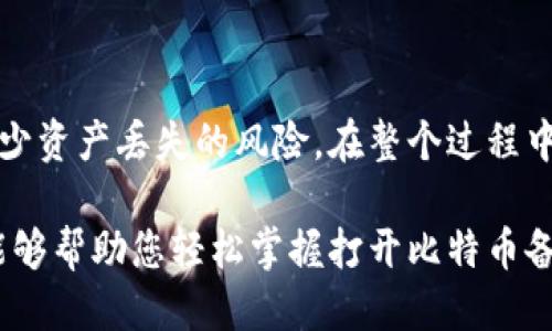 liaoti如何打开比特币备份钱包：2025必看指南/liaoti  
比特币, 钱包, 备份, 加密货币/guanjianci  

引言  
在数字货币迅速崛起的时代，比特币作为最具代表性的加密货币之一，吸引了无数投资者和技术爱好者的关注。与此同时，保护这些数字资产的安全性变得尤为重要，而备份钱包是实现这一目标的关键步骤之一。通过备份钱包，用户能够确保在意外丢失、设备损坏或其他情况发生时，能够顺利找回自己的比特币。本文将深入解析如何打开比特币备份钱包，并提供实用的建议和技巧，以帮助您在这个复杂的世界中游刃有余。  

为什么备份比特币钱包至关重要  
随着比特币的价值日益上涨，越来越多的人开始投资这一数字资产。因此，备份比特币钱包显得尤为重要。首先，数字钱包可能会遭遇硬件故障、软件错误或者是黑客攻击，导致资产丢失。其次，用户可能因为各种原因忘记了密码，或者误删了钱包应用。这种情况下，如果没有备份，可能会导致不可逆转的损失。  
然而，有效的备份提供了一层额外的安全保障。通过定期备份钱包，用户可以在必要时迅速恢复其资产。因此，无论是对新手还是对有经验的投资者而言，了解如何打开比特币备份钱包是必不可少的。  

如何创建备份钱包  
在讲解如何打开备份钱包之前，我们首先需要明确如何创建比特币钱包的备份。不同的钱包类型，其备份方式可能各不相同，但基本步骤大致相同。  
1. **选择钱包类型**  
   在创建备份之前，首先需要选择合适的钱包。比特币钱包主要分为硬件钱包、软件钱包和在线钱包。每种类型都有其优缺点，根据个人需要进行选择。  
2. **生成助记词或私钥**  
   当您创建一个新的比特币钱包时，通常会生成一组助记词（或称为种子短语）。这些助记词是重建钱包的关键，务必妥善保存。确保将其写在纸上，并存放在安全的地方。此外，某些钱包会显示私钥，务必妥善保管。  
3. **进行备份**  
   一旦生成了助记词，您可以在钱包的设置中找到备份选项，通常会有将助记词导出，或者创建备份文件的功能。务必确保备份文件存储在安全的位置，例如加密的 USB 驱动器或安全的云存储中。  

打开比特币备份钱包的步骤  
备份创建完成后，接下来需要学习如何打开备份钱包。这里的步骤可能根据您最初选择的钱包类型而有所不同。  
1. **下载并安装钱包软件**  
   无论您选择的是软件钱包还是硬件钱包，首先需要下载并安装相应的钱包应用。例如，如果您使用的是 Exodus 或 Electrum 等软件钱包，可以直接从其官网进行下载。  
2. **启动钱包应用**  
   安装完成后，打开钱包应用程序。在初始界面，您可能会看到有关创建新钱包或恢复现有钱包的选项。选择“恢复钱包”或类似选项。  
3. **输入助记词或私钥**  
   此时，系统将提示您输入助记词或私钥。确保您输入的字词顺序正确，这一点至关重要。此外，保持文字大小写的准确性。如果操作无误，系统将成功识别并恢复您的钱包。  
4. **设置新密码**  
   一旦成功恢复，系统通常会要求您设置一个新密码。选择一个强密码，确保其安全性。如果您的钱包支持双重验证功能，建议您开启以提高安全性。  

常见问题  
通过上述步骤，您应该能够顺利打开比特币备份钱包。然而，用户在操作过程中常会遇到一些问题，以下是几个常见问题及其解决方案。  
1. **无法找到助记词**  
   如果在恢复时无法找到您的助记词，请检查是否在备份时进行过存储，建议您将其保存在安全的地方以避免遗失。如果实在没有，可能您无法恢复钱包中的资产。  
2. **助记词错误**  
   如果您输入的助记词有误，系统将无法识别并恢复钱包。确保逐字逐句地对照填写，确保顺序、拼写及大小写都正确。  
3. **私钥被盗或丢失**  
   若您遇到私钥被盗的情况，务必立即更换您的钱包，创建新钱包并转移资产。永远不要与任何人分享您的私钥，确保保持其私密性。  

总结  
在数字货币迅速发展的背景下，保护比特币等数字资产的安全变得至关重要。了解如何打开比特币备份钱包是每位投资者必备的技能。通过定期备份，并在需要时迅速恢复钱包，用户可以有效地减少资产丢失的风险。在整个过程中，确保助记词和私钥的安全存储显得尤为重要。倘若您遵循上述步骤，便会在比特币投资之路上走得更加稳健和安心。  

因此，不论您是在数字货币领域的新手还是老手，掌握这些基础操作都将为您的财务安全保驾护航。未来的数字钱包将更为便捷与安全，但乎，做好备份始终是保护资产的首要任务。希望这篇文章能够帮助您轻松掌握打开比特币备份钱包的技巧，确保您的投资之路一帆风顺。  