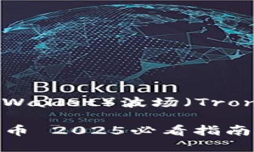 以下是关于如何在钱包TP（TP Wallet）波场（Tron）上购买虚拟货币的详细指南。

立即了解TP钱包波场如何购买币 2025必看指南