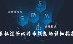 2025必看：手机注册比特币
