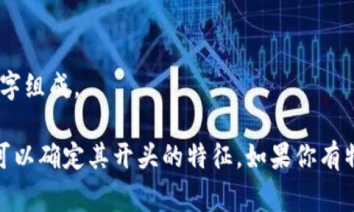 USDT（Tether）作为一种广泛使用的稳定币，其钱包地址的开头取决于区块链网络。USDT可以在多个区块链上存在，常见的几个网络及其对应地址特点如下：

1. **Ethereum（以太坊网络）**：
   - USDT在以太坊网络上的钱包地址通常是以“0x”开头。以太坊地址是一个40位的十六进制字符串。

2. **Tron（波场网络）**：
   - USDT在Tron网络上的钱包地址以“T”开头，通常是34个字符的字符串。

3. **Bitcoin（比特币网络）**：
   - USDT在比特币网络上创建的地址是通过Omni Layer创建的，一般是以“1”或“3”开头的比特币地址。

4. **EOS（柚子网络）**：
   - EOS上的USDT地址通常是一个EOS账户名，由字母和数字组成。

因此，当你查看一个USDT地址时，根据你所用的区块链网络，可以确定其开头的特征。如果你有特定的使用场景或者想了解更多细节，可以进一步探讨。