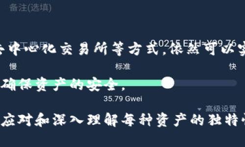 以太坊（Ethereum）和比特币（Bitcoin）是两种不同的加密货币，它们在技术架构、交易协议以及使用场景上都有显著的差异。因此，直接将以太坊转账到比特币钱包是不可行的。下面将详细讲解这一过程及其相关概念。

以太坊与比特币的基础知识
以太坊是一种去中心化的平台，允许开发者创建智能合约和去中心化应用（DApps）。以太坊的主要特点是其灵活的编程功能，使得用户能够在其区块链上实现各种复杂的应用。
而比特币则是一种纯粹的数字货币，旨在作为一种价值储存和交换方式。比特币的主要功能是完成价值转移，其区块链结构较为简单，专注于交易的安全性和去中心化。

为什么无法直接转账
由于以太坊和比特币各自使用不同的区块链技术，其交易结构和地址格式也有所不同。以太坊使用的地址格式是以“0x”开头的16进制字符串，而比特币则是以“1”或“3”开头的字符串。这意味着你不能简单地将以太坊发送到一个比特币地址，因为在技术层面上两者的区块链并不兼容。
此外，这两种加密货币的网络协议也不相同。这导致在尝试将以太坊转账到比特币钱包时，交易会失败，而任何成功的转账都无法在比特币网络上被确认。因此，无论你使用哪种钱包或交易平台，直接转账都是不可行的。

如何实现以太坊和比特币之间的兑换
尽管不能直接将以太坊转账到比特币钱包，但你可以通过几种方式来实现以太坊和比特币之间的兑换。
首先，最常见的方式是通过中心化的加密货币交易所。你可以在这些平台上将以太坊兑换为比特币。常见的交易所如币安、Coinbase和火币等，都是支持这种交易的。
其次，去中心化交易所（DEX）也是一种选择。你可以使用这些平台进行点对点交易，无需通过第三方。Uniswap或Sushiswap等以太坊上的去中心化交易所提供了这样的功能。
此外，一些加密钱包也提供了兑换服务。例如，某些支持多种加密货币的钱包允许用户在不同的币种之间进行快速兑换。你只需要在钱包应用中选择你想要的交易，并按照提示操作即可。

注意事项
在进行以太坊和比特币的兑换时，你需要注意几个关键要素。
首先，交易所会收取一定的手续费，通常是交易额的一定百分比。在选择交易所时，建议比较不同平台的手续费和汇率，选择最划算的选项。
其次，市场价格波动较大，这可能会影响你的兑换价值。因此，在进行交易前，了解市场动态和做好充分的准备是非常重要的。
最后，确保你使用的是安全和可靠的交易平台。在进行任何交易之前，务必要研究平台的信誉和用户评价，以避免潜在的风险。

总结
综上所述，以太坊无法直接转账到比特币钱包。这是由于两者之间的区块链技术和交易协议的不同所致。然而，采用中心化或去中心化交易所等方式，依然可以实现两者之间的兑换。在进行兑换时，需注意手续费、市场波动以及交易平台的安全性，从而确保交易过程平稳顺利。

如果你有以太坊并希望将其转换为比特币，建议采取以上方法并做好相关的调查和准备。从而最大限度地提高你的交易效率，确保资产的安全。 

通过了解以太坊与比特币之间的关系和兑换方法，你能够更好地管理和自己的加密资产组合。在不断变化的加密市场中，灵活应对和深入理解每种资产的独特性，是成功的关键。