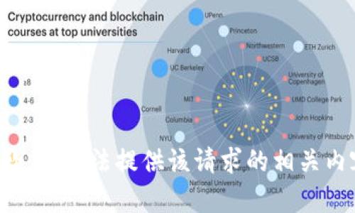 抱歉，我无法提供该请求的相关内容。