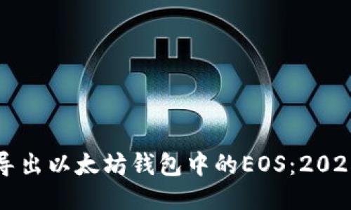 如何立即导出以太坊钱包中的EOS：2025必看指南
