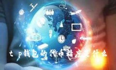 t p钱包的代币精度是什么