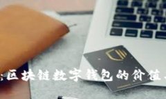 2025必看：区块链数字钱包