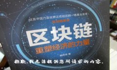抱歉，我无法提供您所请