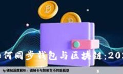 立即了解如何同步钱包与