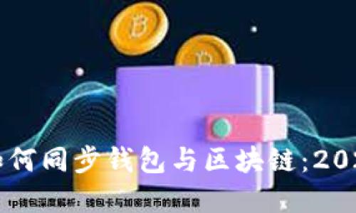 立即了解如何同步钱包与区块链：2025必看指南
