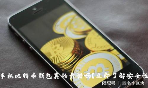 2025必看：手机比特币钱包真的靠谱吗？立即了解安全性和选择技巧
