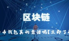 2025必看：手机比特币钱包