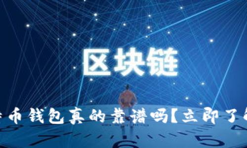 2025必看：手机比特币钱包真的靠谱吗？立即了解安全性和选择技巧