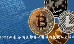 2025必看：如何立即将比特