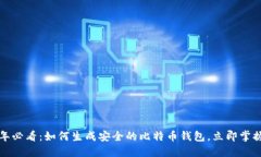 2025年必看：如何生成安全