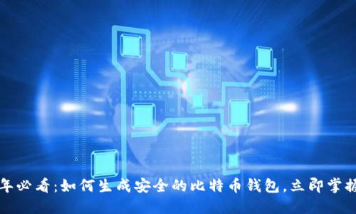2025年必看：如何生成安全的比特币钱包，立即掌握技巧！