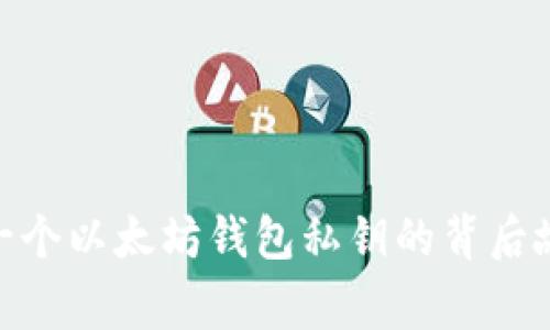 2025必看：第一个以太坊钱包私钥的背后故事与安全指南