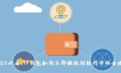 2025必看！TP钱包如何立即