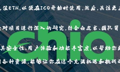 jiaoti2023年最新以太坊钱包：立即找到支持ICO的最佳选择！/jiaoti  
以太坊钱包, ICO, 加密货币, 数字资产/guanjianci  

引言：探索以太坊钱包的重要性  
自以太坊网络于2015年推出以来，其以太坊钱包的使用逐渐成为区块链生态系统中不可或缺的一部分。无论是持有数字资产，还是参与初始代币发行（ICO），拥有一个安全可靠的钱包都至关重要。尤其是在当前区块链技术蓬勃发展的时代，ICO逐渐成为项目融资的重要方式。因此，选择一个支持ICO的以太坊钱包显得尤为重要。  

什么是以太坊钱包？  
以太坊钱包是一个可以存储、接收和发送以太坊（ETH）及其代币的数字工具。不同于传统的银行账户，以太坊钱包依赖于区块链技术，确保每笔交易的透明性和安全性。用户可以通过私钥和公钥对自己的资产进行管理。这些钱包可以分为热钱包（在线）和冷钱包（离线）两种类型，各有其优缺点。  

ICO的基本概念  
ICO，即初始代币发行（Initial Coin Offering），是项目通过发行代币来筹集资金的一种方式。与传统的IPO（首次公开募股）不同，ICO通常不受严格的监管，允许开发者直接向投资者售卖代币。投资者可以使用以太坊或其他加密货币参与ICO，因此一个能够接受ICO的以太坊钱包显得尤为关键。  

选择支持ICO的以太坊钱包的标准  
在选择一个合适的以太坊钱包时，有几个标准需要考虑。首先，安全性是重中之重。如果钱包服务商有较强的安全性保障措施，例如多重签名或冷存储，那么用户的资产将会更加安全。其次，用户体验也很重要，包括界面的友好程度以及功能的易用性。此外，支持广泛的代币和参与ICO的能力，也是选择时需要考虑的因素。  

2023年值得关注的以太坊钱包  
根据近年来的发展，以下几个以太坊钱包在支持ICO方面表现突出：  
1. **MetaMask**：作为目前最流行的以太坊钱包之一，MetaMask不仅支持ETH，还能与多个去中心化应用（DApp）无缝连接，这使其成为参与ICO的首选之一。  
2. **Trust Wallet**：Trust Wallet是 Binance 旗下的钱包，支持多种加密货币和代币。其用户界面友好，不仅安全性高，而且支持多种ICO项目。  
3. **MyEtherWallet（MEW）**：这是一款开放源代码的钱包，用户完全掌控私钥。MEW还提供与ICO项目直接集成的功能，为投资者提供便捷的购买体验。  
4. **Ledger Nano S/X**：虽然这两款产品是硬件钱包，但它们在安全性方面无与伦比，适合长期存储资产。同时也能用于参与ICO，通过与MetaMask等软件钱包集成的方式。  
  

如何使用以太坊钱包参与ICO  
参与ICO的步骤其实相对简单，但用户需要谨慎对待每一个环节。首先，你需要选择一个适合的以太坊钱包，并确保其能够接收ICO代币。接下来，你需要向钱包充值ETH，以便在ICO开始时使用。然后，关注更广泛的社区信息和项目动态，确保你选择的是一个有潜力的项目。最终，按照ICO官方网站提供的指南完成代币购买，确保钱包地址填写准确以避免资金损失。  

ICO的风险与收益  
尽管使用以太坊钱包参与ICO可能带来丰厚的回报，但同时也伴随着诸多风险。市场上的ICO项目良莠不齐，有些项目甚至是骗局。因此，在选择投资前，确保已经对项目进行深入的研究，结合白皮书、团队背景和社区评价进行全面评估。此外，市场波动性大也意味着投资风险高。为了避免不必要的损失，建议对投资资金设定一个合理的比例。  

结论：选择合适的以太坊钱包，开启你的ICO之旅  
以太坊钱包无疑是在区块链世界中管理数字资产的重要工具。参与ICO不仅是一种与时俱进的投资方式，更是探索新兴项目的机会。在选择以太坊钱包时，确保其安全性、用户体验和功能丰富度，以帮助你更好地参与ICO。随着区块链技术不断演变，未来的投资机遇可能将更为广泛，因此，保持警惕、积极学习，将帮助你在这个快速发展的领域中稳步前行。  

总之，不论你的投资目标是什么，合理选择以太坊钱包和关注热门ICO项目，都将是你成功的重要一步。保持灵活并不断学习是提高投资成功率的关键。适时利用各种资源，能够让你在这个充满机遇和挑战的领域中获得更多成功。