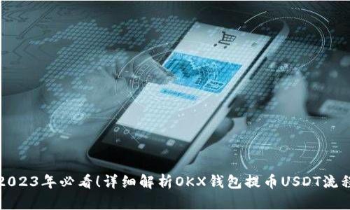 2023年必看！详细解析OKX钱包提币USDT流程