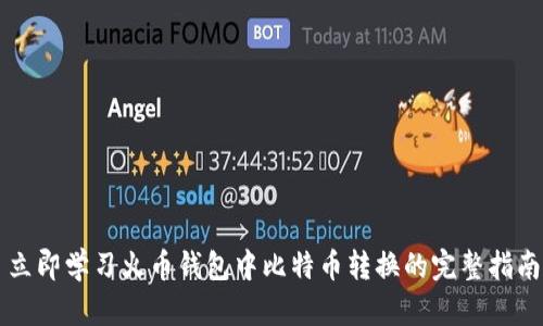 立即学习火币钱包中比特币转换的完整指南