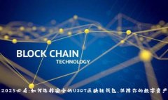 2025必看：如何选择安全的