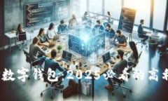 立即了解！TP数字钱包：