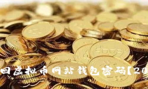 如何立即找回虚拟币网站钱包密码？2025必看指南