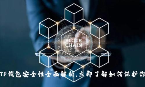 2025必看：TP钱包安全性全面解析，立即了解如何保护你的数字资产
