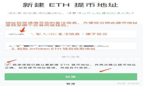 区块链管理钱包使用指南：解决使用问题的技巧

在数字货币日益普及的今天，区块链管理钱包成为了投资和交易的重要工具。然而，许多用户在使用这些钱包时会遇到各种问题，尤其是当钱包突然无法使用时。本文将详细介绍区块链管理钱包的概念、常见问题及解决方法，帮助你迅速返回交易的轨道。

什么是区块链管理钱包？

区块链管理钱包是一种用于存储、发送和接收数字货币的软件工具。它可以存储多种不同类型的数字资产，如比特币、以太坊等。区块链钱包不仅仅是一种存储工具，它还可以让用户在区块链网络上进行交易。因此，了解如何正确使用这些钱包，以及如何解决可能出现的问题，是每个数字货币投资者的必备知识。

为什么我的区块链管理钱包无法使用？

有时候，钱包无法使用的原因可能会很复杂。首先，我们需要从几个常见的问题入手：

ul
    listrong网络连接问题：/strong确保你的设备连接到了稳定的互联网。很多时候，钱包无法加载只是因为网络问题。/li
    
    listrong钱包软件更新：/strong钱包的更新可能会导致兼容性问题，检查是否需要更新你的钱包应用。/li
    
    listrong账户信息错误：/strong输入的密码或助记词如果有误，可能会导致无法登录，确保你输入的信息是正确的。/li
    
    listrong区块链网络问题：/strong区块链网络有时候会出现拥堵或故障，这也可能导致交易延迟或钱包不响应。/li
/ul

解决钱包无法使用的常见策略

针对上述问题，以下是一些解决策略：

h4检查网络连接/h4
确保你的网络连接稳定。无论是通过Wi-Fi还是移动数据，检查信号强度，并尝试重新连接网络。如果可能，换一个网络环境（例如，从Wi-Fi切换到4G）再尝试访问钱包。

h4更新钱包应用/h4
定期检查钱包应用的更新是非常重要的。开发者往往会发布新版本来修复错误和性能。访问应用商店，查看你的钱包应用是否有可用更新，及时下载并安装。

h4验证账户信息/h4
再次检查你的账户信息，确保输入的密码或助记词没有错误。如果你使用的是硬件钱包，确保设备正常连接，并按照说明书操作。

h4查看区块链状态/h4
有时候，区块链网络本身可能出现问题。在一些论坛或社交媒体上查找相关讨论，确认是否有其他用户也在遇到类似问题。

其他问题及解决方案

除了以上常见问题，还有一些其他情况可能导致钱包无法使用：

h4钱包安全性问题/h4
区块链管理钱包的安全性非常重要。如果钱包提示你存在安全风险（例如，怀疑账户被盗），请立即停止使用，并按照相关安全指南进行操作，恢复账户安全。

h4设备兼容性/h4
有些钱包可能不支持你所使用的设备或浏览器版本，尝试更换设备或浏览器进行访问。

h4技术支持/h4
如果自行排查依然无法解决问题，可以尝试联系钱包的客服或技术支持，获取专业帮助。

如何选择适合的区块链管理钱包？

选择合适的区块链管理钱包对于确保你的资产安全至关重要。市场上有多种不同类型的钱包，包括硬件钱包、软件钱包和在线钱包。选择适合你需求的类型，可以确保钱包的易用性和安全性。

h4硬件钱包/h4
硬件钱包如Ledger和Trezor，提供最高级别的安全性，因为它们将私钥存储在离线设备中，非常适合长期持有大额数字货币的用户。

h4软件钱包/h4
软件钱包以用户友好的界面著称，适合频繁交易的用户，如Exodus和Atomic Wallet。这些钱包通常支持多种数字货币，但安全性相对较低，因此谨慎使用。

h4在线钱包/h4
在线钱包如Coinbase和Binance，提供便捷的访问和交易功能，但相应的安全风险较高。用户需要开启双重身份验证等安全措施。

总结

区块链管理钱包的使用并不是一成不变的，用户在使用过程中需要灵活应对不同问题。本文讨论了常见的问题及其解决方案，帮助用户掌握使用技能。此外，选择适合自己的钱包类型也是至关重要的，尽量在保障安全的前提下，享受数字货币带来的便利。

如需进一步了解您的区块链管理钱包使用中的其他问题，请随时参考相关文献或联系技术支持，持续提升您的数字资产管理能力。

区块链钱包,数字货币,钱包使用,网络安全/guanjianci

立即了解2025必看的区块链管理钱包使用指南，解决你的使用问题！