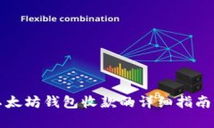 立即学习：以太坊钱包收