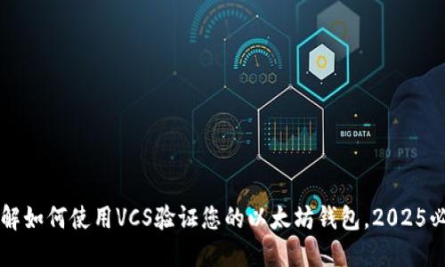 立即了解如何使用VCS验证您的以太坊钱包，2025必看指南