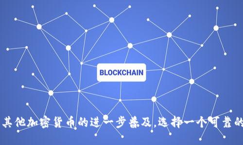 ater犇比特币钱包如何连接：2025必看全面指南/ater

比特币钱包, 加密货币, 钱包连接, 区块链/guanjianci

引言
随着加密货币的不断普及，比特币作为最大的数字货币，越来越多人希望通过不同的工具和平台来管理他们的比特币资产。在这个过程中，钱包的选择和连接方式显得尤为重要。特别是犇比特币钱包，它以用户友好的界面和强大的安全性，吸引了大量用户。那么，如何有效地连接犇比特币钱包呢？本文将为您提供一份详细的指南，教您如何设置、连接以及使用犇比特币钱包，助您在2025年把握数字货币的未来。

第一部分：犇比特币钱包简介
犇比特币钱包是一个方便、安全的数字资产管理工具，用户可以通过它存储、接收和发送比特币。与其他钱包相比，犇比特币钱包的界面设计简洁易懂，适合各类用户使用。此外，该钱包还集成了多种功能，如实时市场行情查看、交易记录查询等。这使得用户在使用过程中能够获得更全面的体验。因此，了解如何连接和使用犇比特币钱包，将为您管理数字资产提供极大的便利。

第二部分：连接犇比特币钱包的准备工作
在开始连接犇比特币钱包之前，首先需要做一些准备：
ol
    li确保您已经下载并安装了犇比特币钱包的应用，或在官方网站上注册了账户。/li
    li准备好您的比特币地址或私钥，以便进行后续操作。/li
    li确保您的网络连接畅通，避免在连接过程中出现中断。/li
/ol
为了确保安全，您还需要使用强密码并启用两步验证，这些措施可以有效保护您的账户不被黑客攻击。

第三部分：如何连接犇比特币钱包
连接犇比特币钱包的步骤如下：
ol
    listrong打开应用：/strong在您的设备上启动犇比特币钱包应用。登录时，请输入您注册的邮箱和密码。如果您尚未注册，请按照应用内的提示完成注册。/li
    
    listrong创建新钱包或导入已有钱包：/strong如果您是第一次使用犇比特币钱包，请选择“创建新钱包”选项，并设置一个安全的密码。如果您已经有比特币钱包，可以选择“导入钱包”选项，并输入您的私钥或助记词。/li
    
    listrong确认设置：/strong系统会提示您确认设置，并生成一系列安全提示。请务必仔细阅读，以确保您的资产安全。/li
    
    listrong进行备份：/strong犇比特币钱包会要求您备份您的助记词或私钥。建议您将其记录在安全的地方，避免遗失。/li
    
    listrong连接网络：/strong确保您的设备连接到互联网。犇比特币钱包需要实时同步区块链信息，这通常需要Wi-Fi或稳定的移动数据。/li
    
    listrong添加比特币地址：/strong在主界面上，您可以找到“接收”选项。点击后，您将看到您的比特币地址。您可以将该地址分享给其他人以接收比特币，或使用扫描二维码功能进行接收。/li
    
    listrong发送比特币：/strong若您想发送比特币，返回主页面，选择“发送”选项，输入收款方的地址和金额，确认无误后，完成发送。/li
/ol

第四部分：使用犇比特币钱包的一些小技巧
一旦您成功连接了犇比特币钱包，以下是一些使用小技巧，可以帮助您更好地管理比特币资产：
ul
    listrong定期查看交易记录：/strong在钱包中，您可以随时查看过去的交易记录。这对于跟踪您的支出和收益非常重要。/li
    
    listrong启用通知功能：/strong犇比特币钱包提供了通知功能，您可以选择在每次交易成功完成后接收通知。这不仅仅是为了便利，还可以及时掌握自己的资产变动。/li
    
    listrong参加社区活动：/strong犇比特币钱包常常会举办一些社区活动，您可以参与以获得奖励或了解最新的市场动态。/li
    
    listrong定期更新应用：/strong开发团队会定期推出新的功能和安全补丁，确保您的钱包安全防护处于最佳状态。/li
/ul

第五部分：常见问题解答
在使用犇比特币钱包的过程中，您可能会遇到一些常见问题。以下是针对这些问题的解答：
dl
    dt1. 怎样恢复钱包？/dt
    dd如果您无法登录钱包，首先请检查密码是否正确。如果确实遗忘密码，您可以使用助记词或私钥进行恢复。在登录界面选择“恢复钱包”，按照提示进行操作即可。/dd
    
    dt2. 如何增加钱包的安全性？/dt
    dd您可以增加钱包的安全性，例如启用两步验证和选择强密码，同时也要定期备份助记词和私钥。此外，避免在公共Wi-Fi下进行重要交易。/dd
    
    dt3. 跨平台使用是否方便？/dt
    dd犇比特币钱包支持多种平台，您可以在移动设备和桌面设备间无缝切换，确保随时随地都能管理您的比特币。/dd
/dl

结论
通过本文的详细介绍，希望您对如何连接犇比特币钱包有了全面的了解。无论您是新手还是有经验的用户，犇比特币钱包都能够为您提供强大的支持和服务。在2025年，随着比特币和其他加密货币的进一步普及，选择一个可靠的钱包显得尤为重要。连接和使用犇比特币钱包的过程虽然简单，但绝对能为您的数字资产带来极大的便利。因此，快去尝试一下吧！