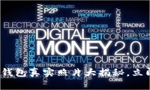2025必看：比特币钱包真实照片大揭秘，立即了解安全与风险!