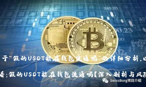 假如你在寻找关于“假的USDT能在钱包流通吗”的详细分析，以下是相关内容。

### 2025必看：假的USDT能在钱包流通吗？深入剖析与风险警示