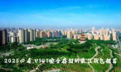 2025必看：USDT安全存储的最