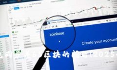 立即解决以太坊钱包同步