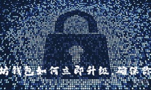 2025必看：以太坊钱包如何立即升级，确保你的数字资产安全