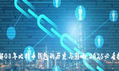 立即了解08年比特币钱包的历史与影响：2025必看投资指南