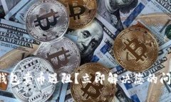 TP钱包卖币遇阻？立即解决
