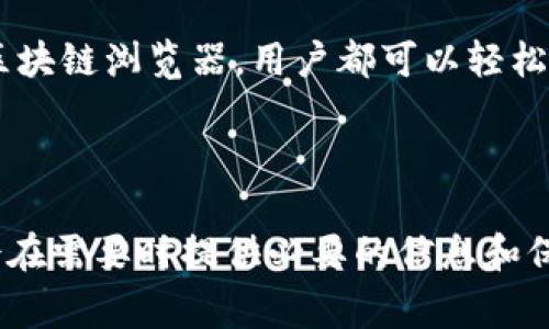 要了解USDT钱包是否可以查询转账记录，首先需要明白数字货币的钱包和区块链的运作原理。USDT，即泰达币，是一种基于区块链技术的稳定币，通常在多种区块链如以太坊、波场等上运行。不同类型的钱包有不同的特点和功能。

### USDT钱包的转账记录

1. 什么是USDT钱包

USDT钱包是一种存储和管理泰达币的工具，用户通过它可以进行充值、转账及查看资产等操作。钱包的类型有热钱包（在线钱包）和冷钱包（离线钱包），它们各自有不同的安全性和便捷性。

2. 如何查看转账记录

USDT转账记录可以通过不同方式进行查询，主要取决于使用的是什么样的钱包：

h42.1 热钱包/h4

热钱包通常是网络连接的，允许用户方便地进行交易。在热钱包中，一般会提供交易记录查询功能。用户可以直接登录他们的账户，查看最近的交易记录，包括转账的时间、金额及对方地址等信息。

h42.2 冷钱包/h4

冷钱包通常不连接互联网，因此其功能受到限制。许多冷钱包可能不直接提供查看转账记录的功能。但用户可以通过区块链浏览器，使用他们的区块链地址来查询相应的交易记录。

3. 使用区块链浏览器查询转账记录

无论是热钱包还是冷钱包，转账记录都能在区块链上找到。这是因为所有的交易都被记录在公共账本上，任何人都可以使用区块链浏览器来查看。这些浏览器支持查询各种区块链交易，如：

ul
  li以太坊区块链（Ethereum）/li
  li波场区块链（Tron）/li
  li比特币区块链（Bitcoin）/li
/ul

用户可以输入自己的钱包地址或交易哈希（Hash）来查看相应的交易详情。

4. 查询转账记录的步骤

如果你想通过区块链浏览器查询USDT的转账记录，可以按照以下步骤操作：

ol
  listrong访问区块链浏览器：/strong选择一种适用于USDT所在的区块链的浏览器。例如，Etherscan（以太坊）或Tronscan（波场）。/li
  listrong输入地址：/strong在搜索框中输入你的钱包地址。/li
  listrong查看交易记录：/strong浏览器将显示钱包的所有交易记录和相关细节，如转账时间、金额和交易哈希。/li
/ol

5. 为什么需要检查转账记录

查询转账记录对用户的财务管理至关重要，主要原因有以下几点：

ul
  listrong确认支付：/strong在进行交易后，用户可以验证支付是否成功，确保资金已被转出。/li
  listrong防止欺诈：/strong查看转账记录可以帮助用户识别可疑活动，及时发现可能的欺诈行为。/li
  listrong对账：/strong定期检查交易记录有助于用户对账，确保自己的资产安全。/li
/ul

6. 小结

综上所述，USDT的钱包确实可以查询转账记录，具体方式取决于使用的钱包类型。无论是通过热钱包的内置功能，还是使用区块链浏览器，用户都可以轻松找到自己的交易历史。保持良好的财务管理习惯，定期检查交易记录，有助于提升用户在数字货币交易中的安全性和透明度。

### 结尾

了解如何查看USDT 转账记录是每个数字货币用户的基本技能。无论是新手还是经验丰富的投资者，掌握这些查询方法都会在需要时提供必要的信息和保障。因此，在进行数字资产管理时，务必重视这一点，确保你的资金安全。