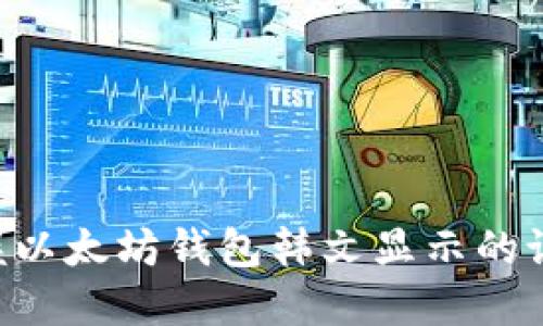 立即掌握以太坊钱包韩文显示的设置方法！